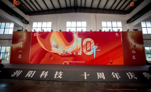 十載崢嶸 啟航新程 | 潤陽科技10周年慶圓滿成功！